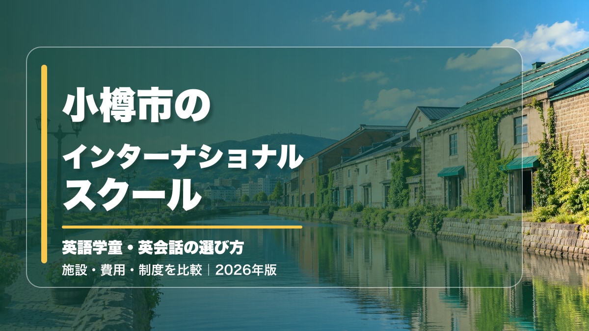小樽市のインターナショナルスクール｜英語学童・幼児英語・英会話の選び方【2026年版】。小樽運河の明るい景色に記事テーマを大きく記載