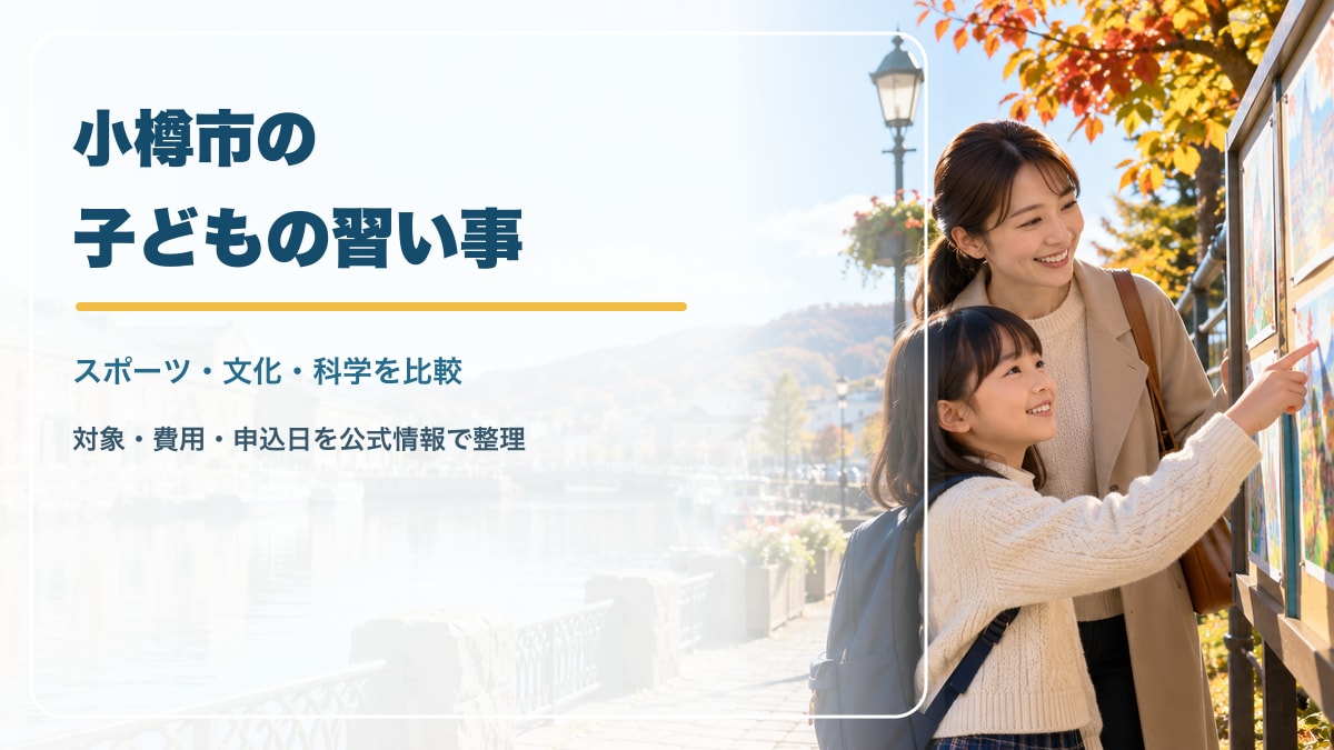 AI生成イメージ。小樽を思わせる港町の水辺を背景に、活動案内を見て笑顔で話す日本人の子どもと保護者。実在の小樽市の施設・講座・参加者を撮影した写真ではありません。