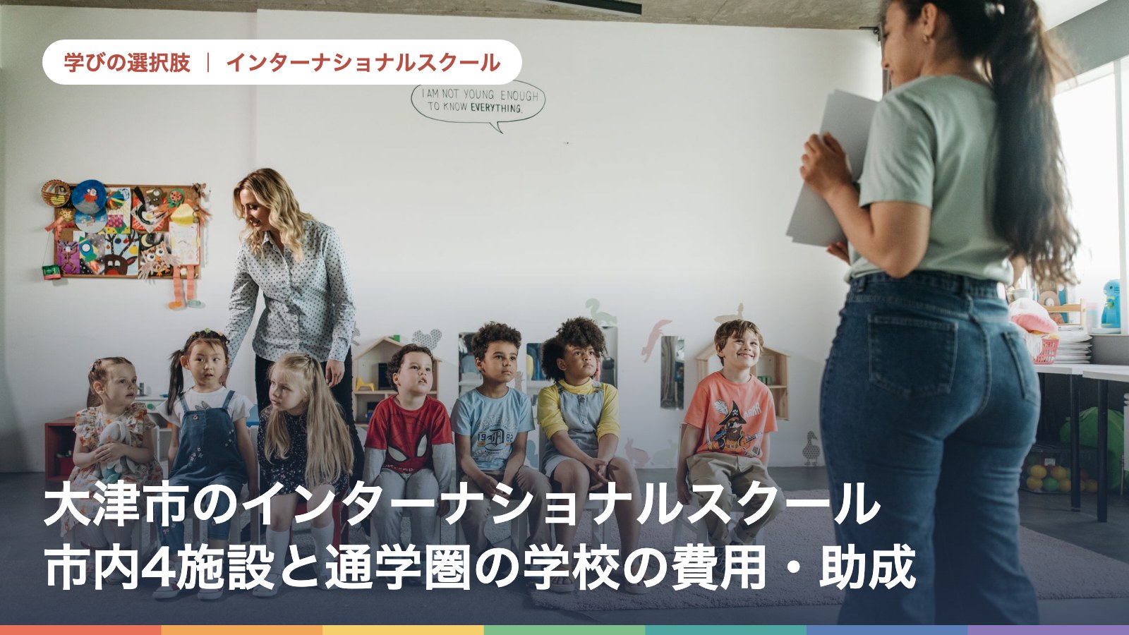 大津市のインターナショナルスクール一覧