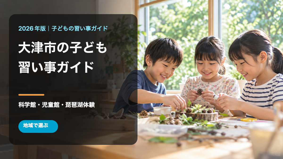 大津市の子どもの習い事ガイド。明るい自然体験で笑顔の日本人の子どもたちを描いた文字入りサムネイル。生成画像