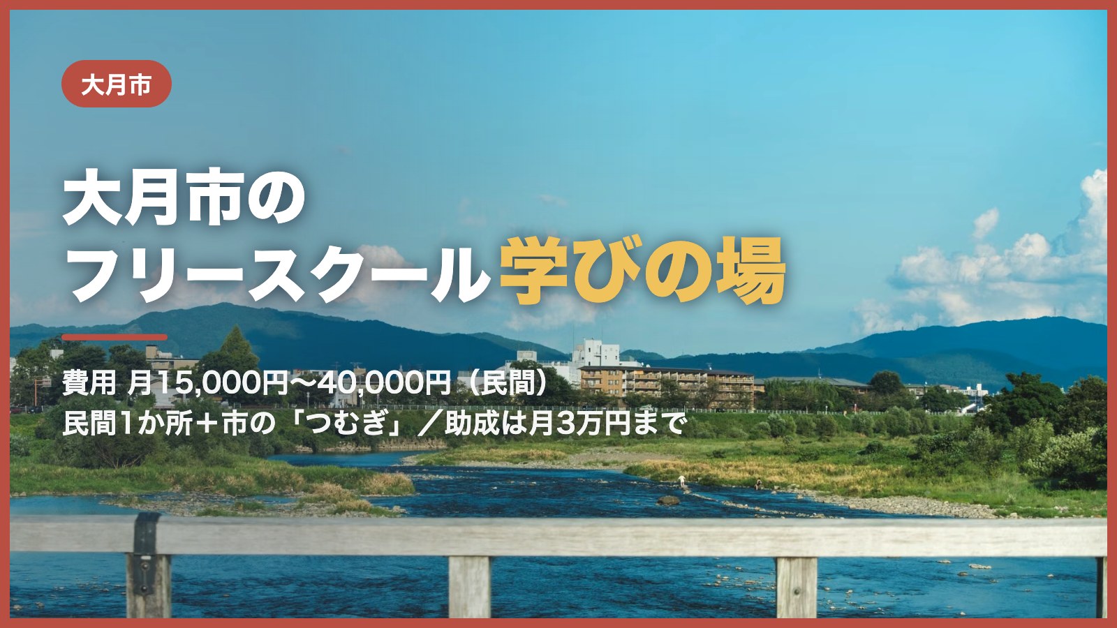 大月市から通えるフリースクールと学びの場のアイキャッチ