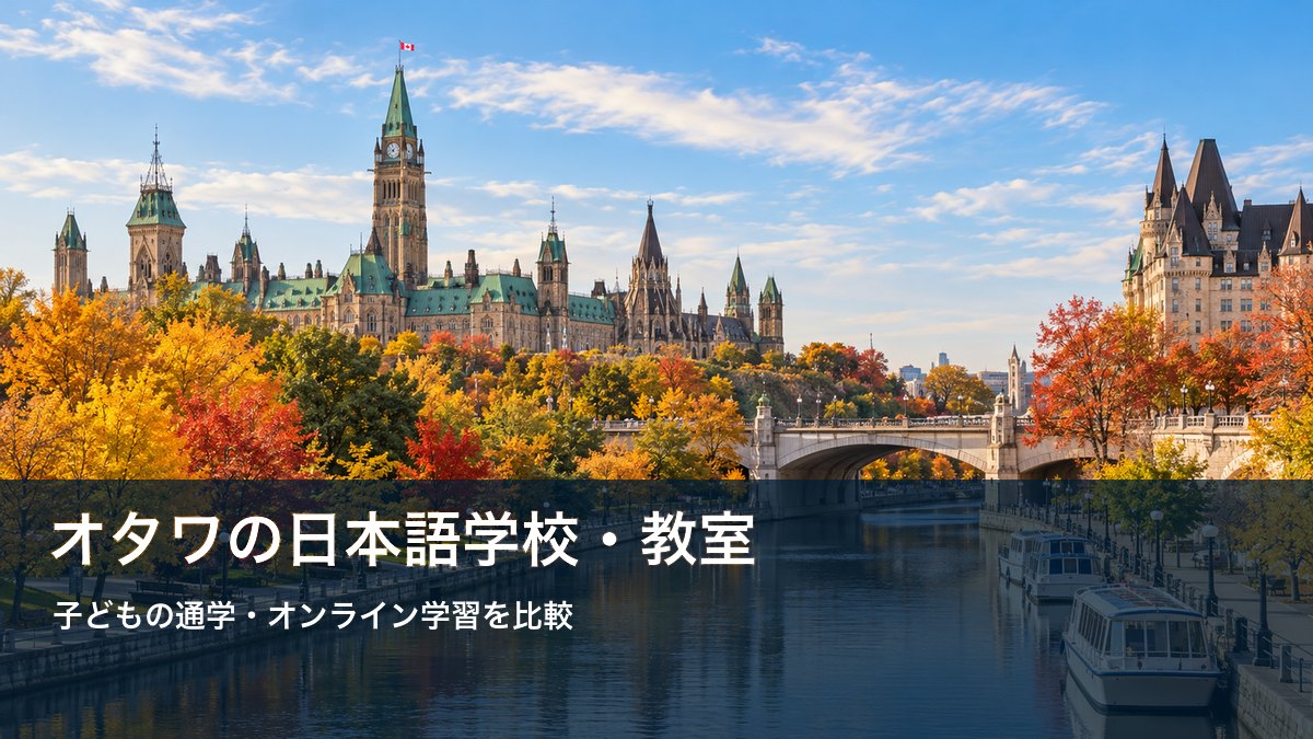 オタワ市内の国会議事堂とリドー運河の秋景色を背景に記事テーマを表示した画像