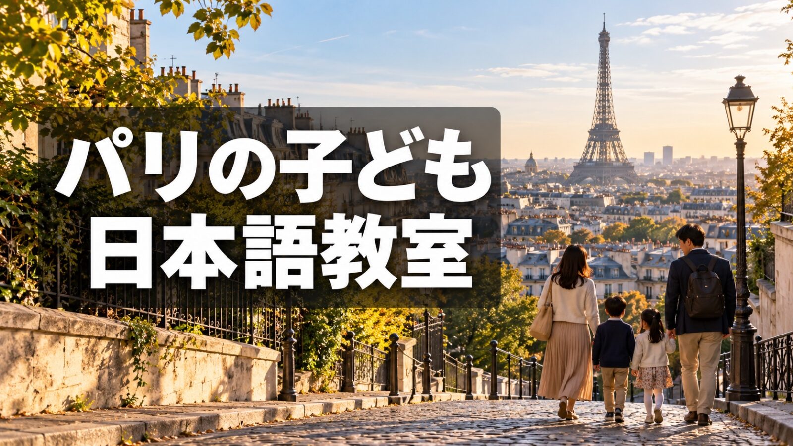 パリの街並みを背景に、子ども向け日本語教室を紹介する記事タイトルを重ねた画像