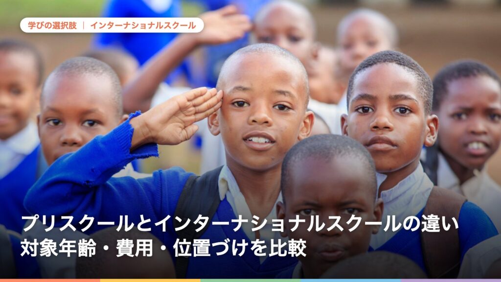 プリスクールとインターナショナルスクールの違い 対象年齢・費用・位置づけを比較