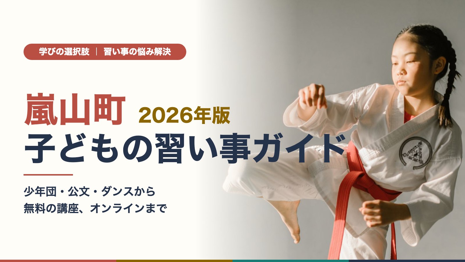嵐山町の子どもが武道のレッスンに取り組む様子と「嵐山町 子どもの習い事ガイド」の文字