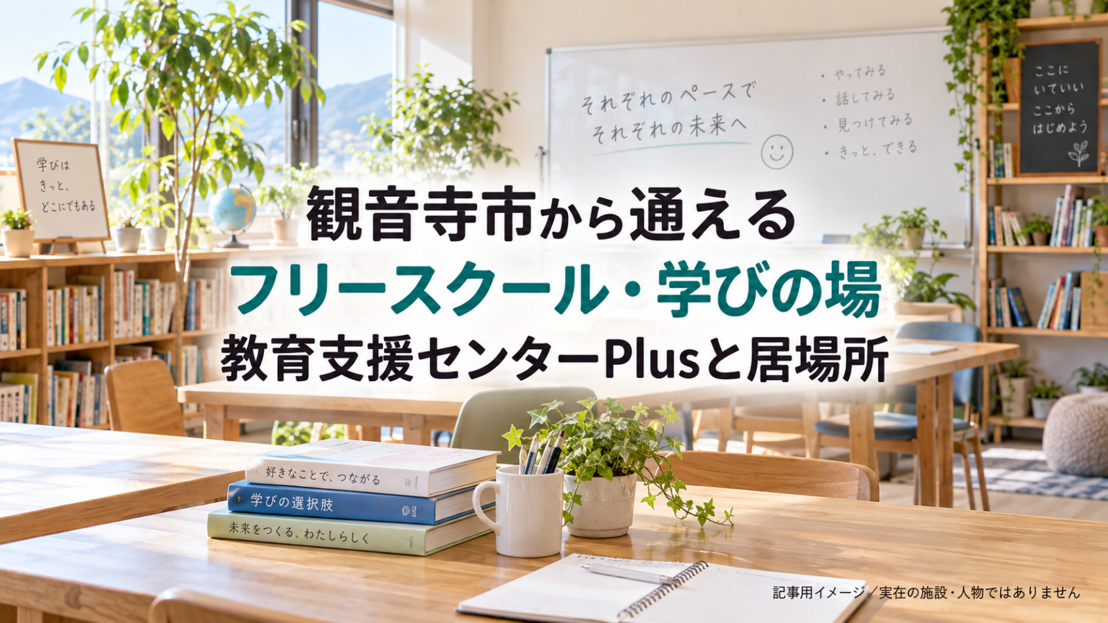 観音寺市のフリースクール・学びの場を示す文字入り記事用サムネイル（実在の施設・人物ではありません）