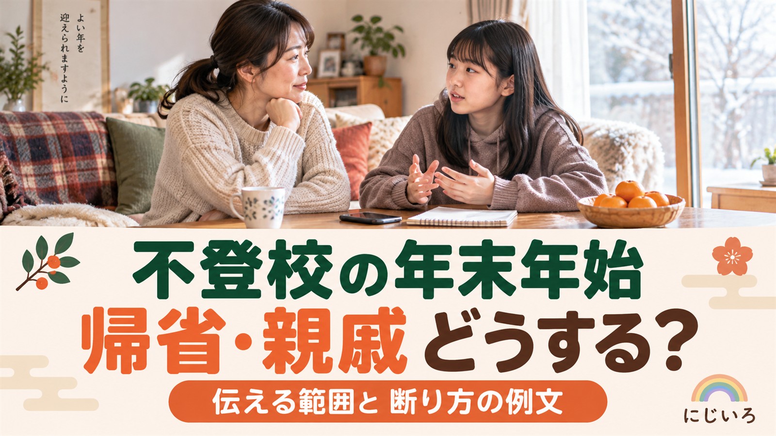 不登校の年末年始・帰省と親戚への伝え方を、親子で相談する