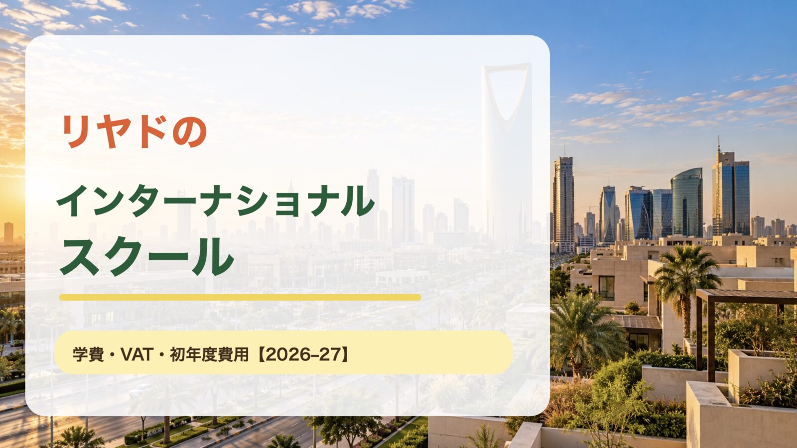 リヤドの街並みを背景にしたインターナショナルスクール学費ガイドのアイキャッチ