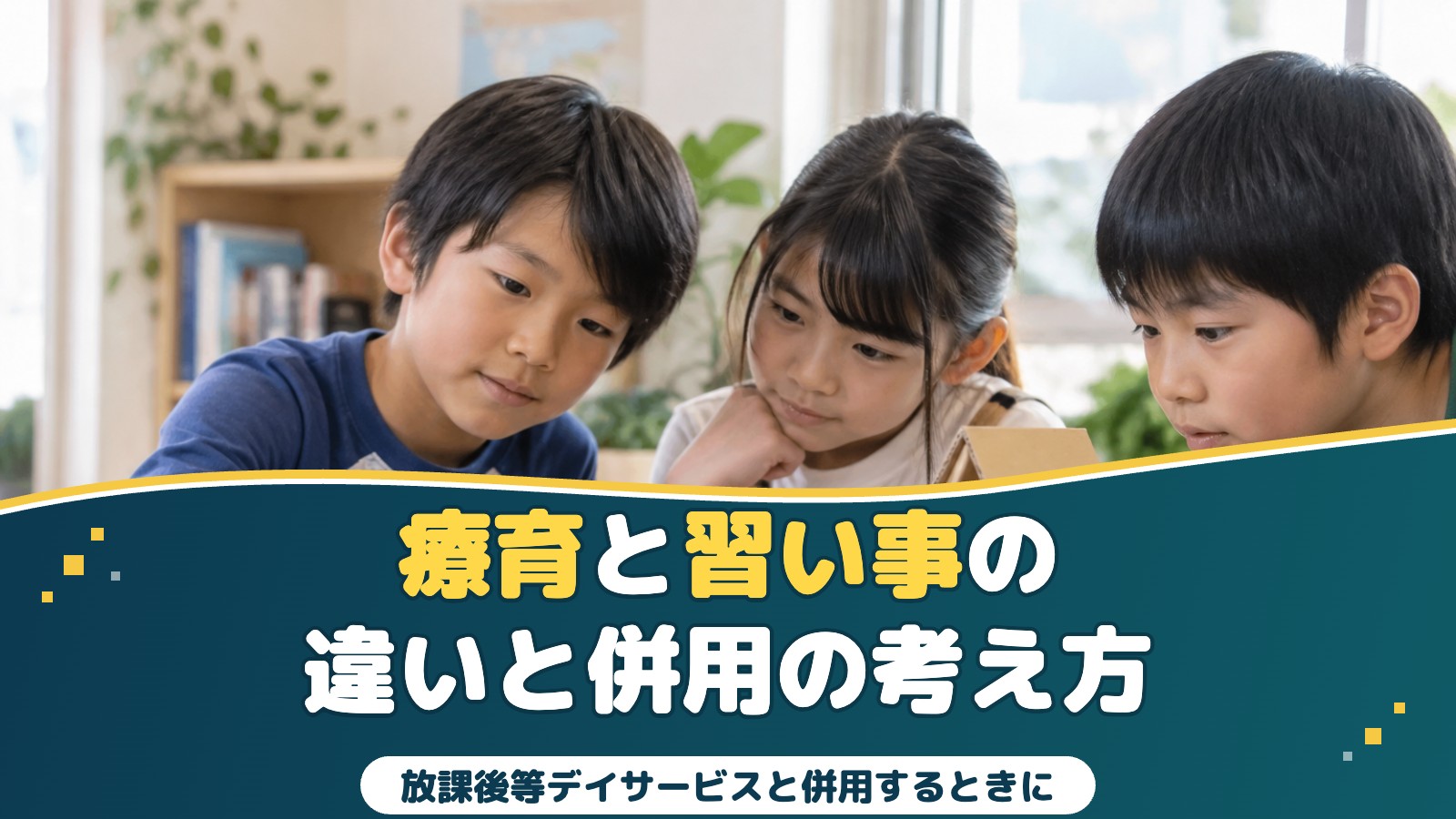 療育と習い事の違いは？｜放課後等デイサービスと併用するときの考え方