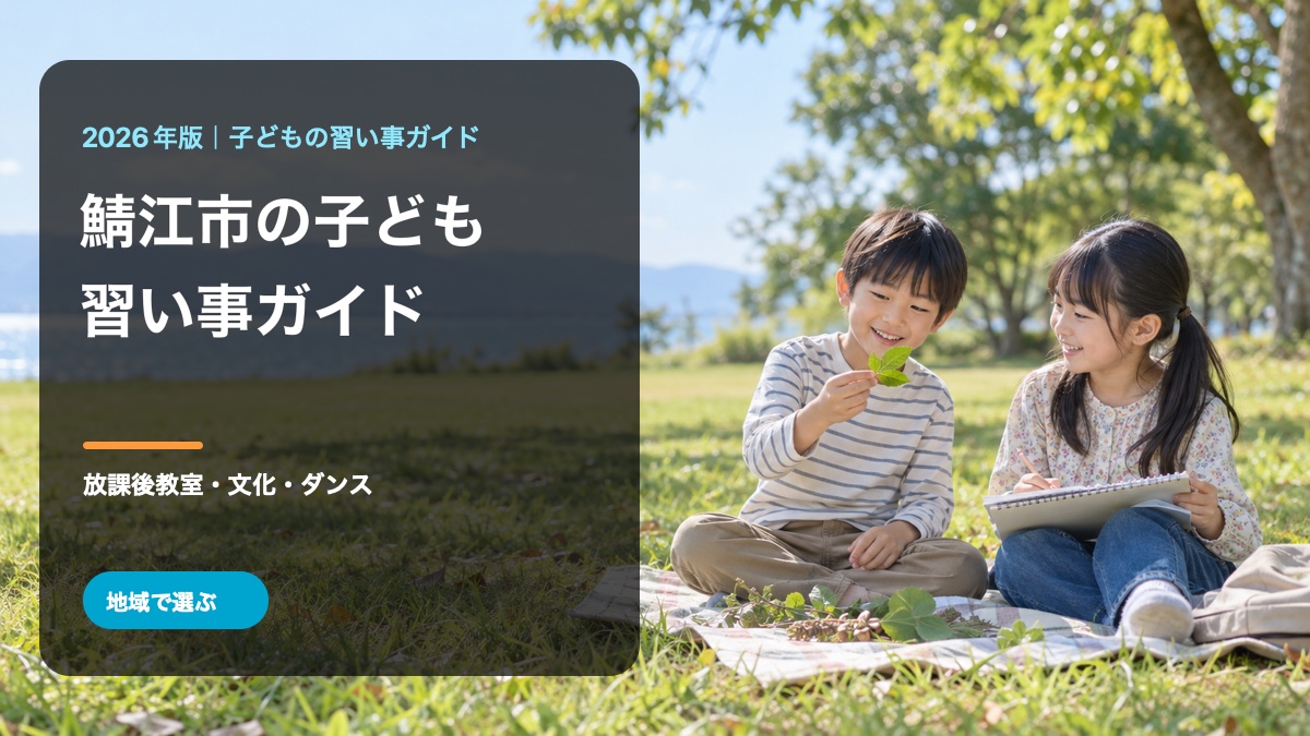 鯖江市の子どもの習い事ガイド。明るく笑顔の日本人の子どもと自然の背景に、地域名とテーマを入れた文字入り生成画像。鯖江市の実在イベントを撮影した写真ではありません
