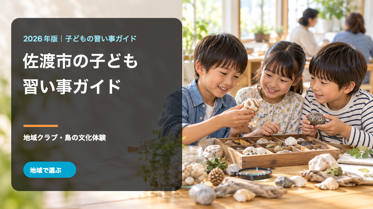 佐渡市の子どもの習い事ガイド。明るい海辺の学習テーブルで笑顔の日本人の子どもたちが自然を観察する文字入り生成画像。実際の活動・参加者ではありません。