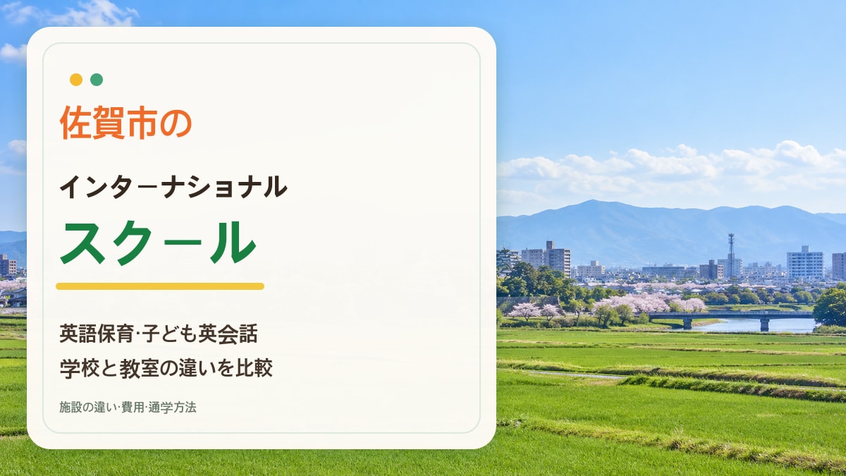 佐賀市のインターナショナルスクール｜英語保育・子ども英会話の選び方【2026年版】。佐賀平野の明るい景色を背景に記事タイトルを大きく配置