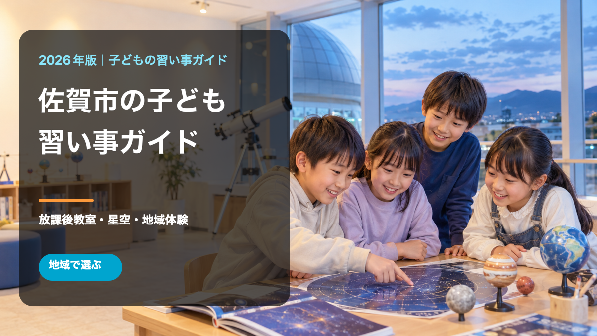 佐賀市の子どもの習い事ガイド。天体学習室で笑顔の日本人の子どもたちが星図を囲む文字入り画像。生成写真