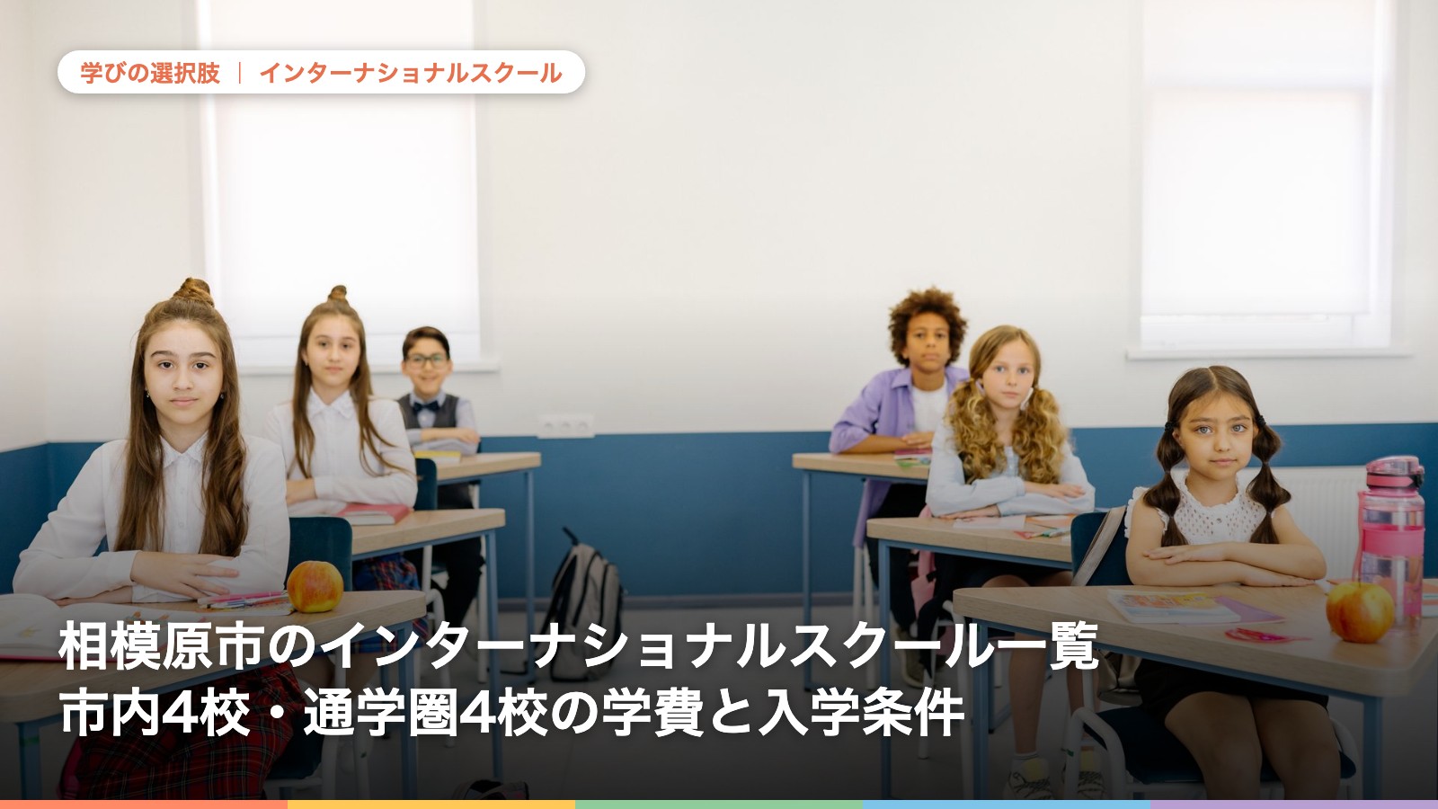 相模原市のインターナショナルスクール一覧|市内4校・通学圏4校の学費と入学条件
