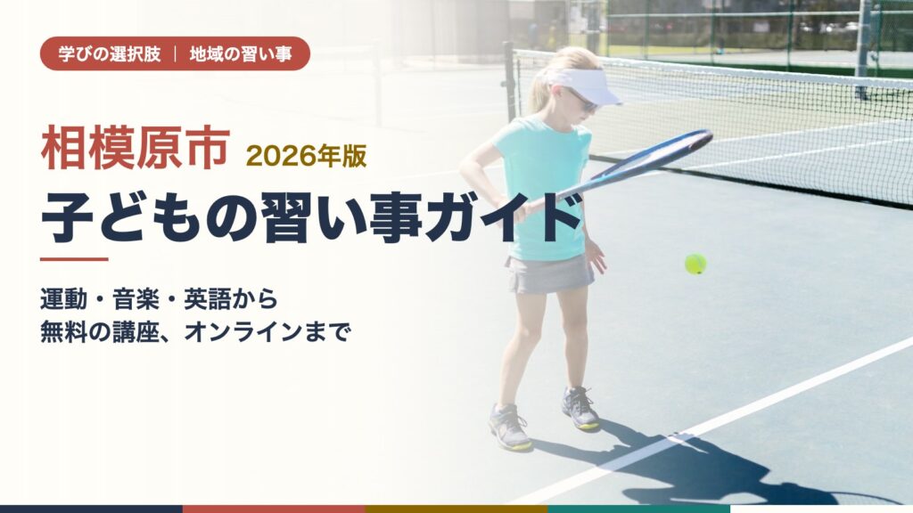 相模原市の子どもの習い事ガイド