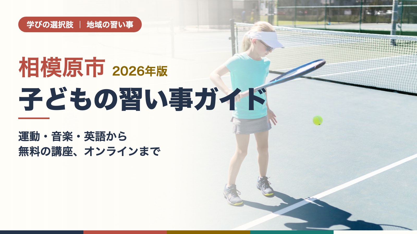 相模原市の子どもの習い事ガイド