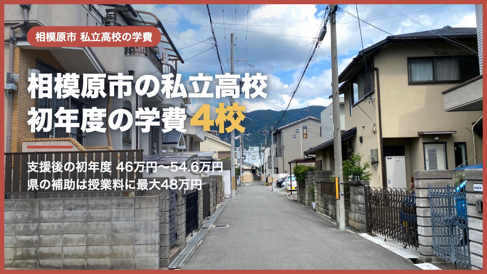 相模原市の私立高校の学費｜初年度の学費と神奈川県の補助