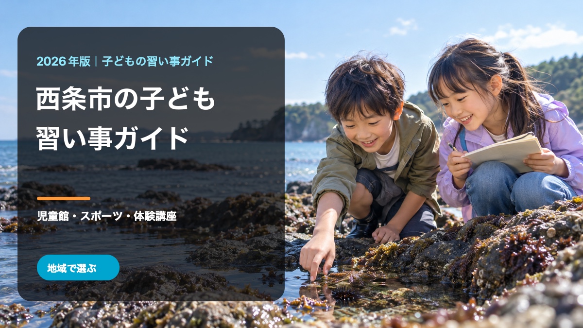 西条市の子どもの習い事ガイド。明るく笑顔の日本人の子どもと自然の背景に、地域名とテーマを入れた文字入り生成画像。西条市の実在イベントを撮影した写真ではありません