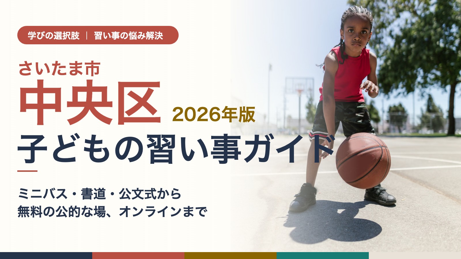 さいたま市中央区 子どもの習い事ガイド