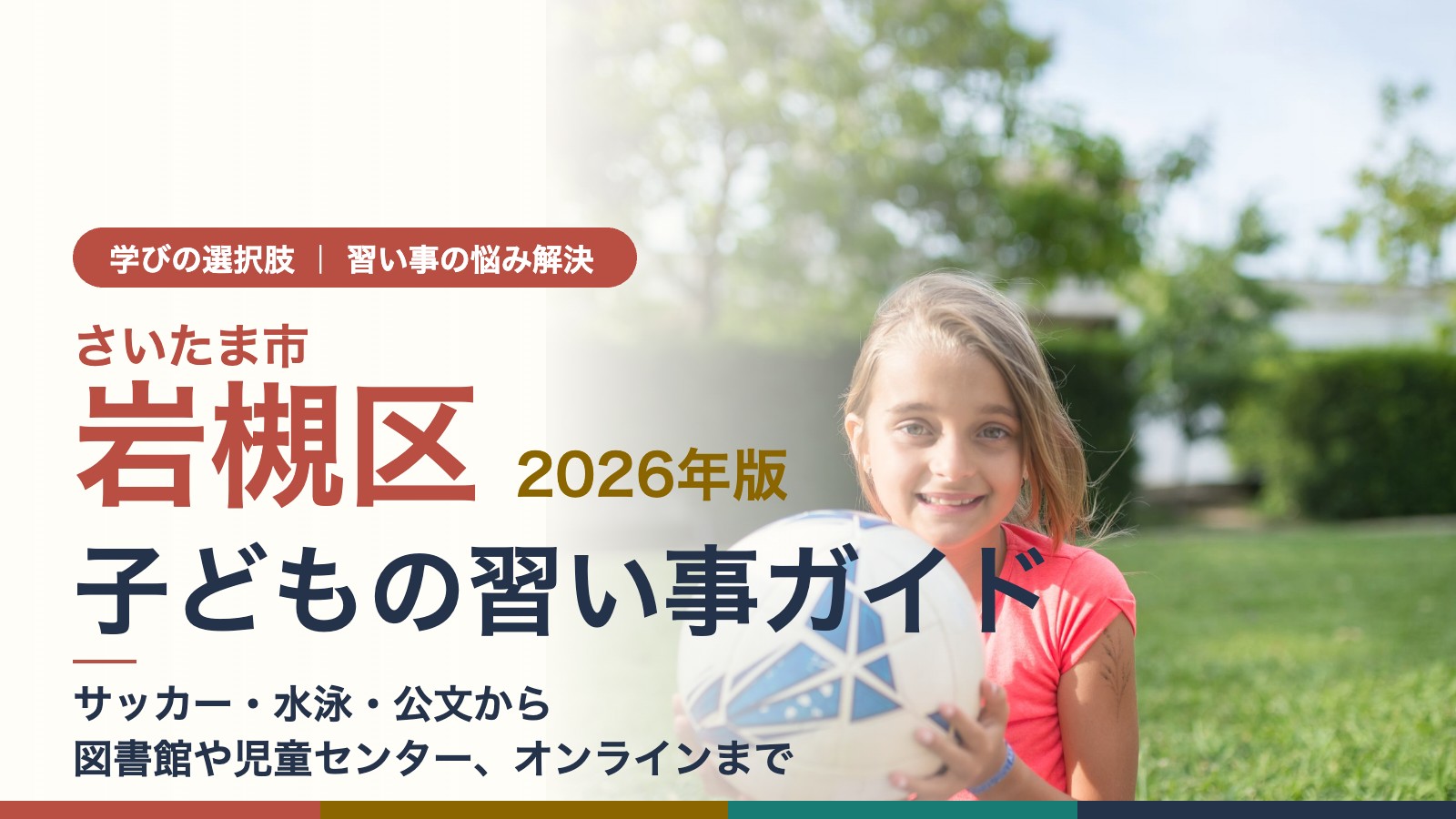 さいたま市岩槻区 子どもの習い事ガイド