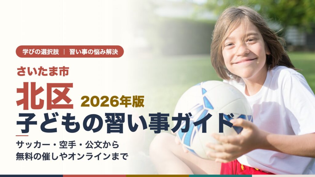 さいたま市北区の子どもの習い事ガイド｜サッカーボールを持って笑う子ども