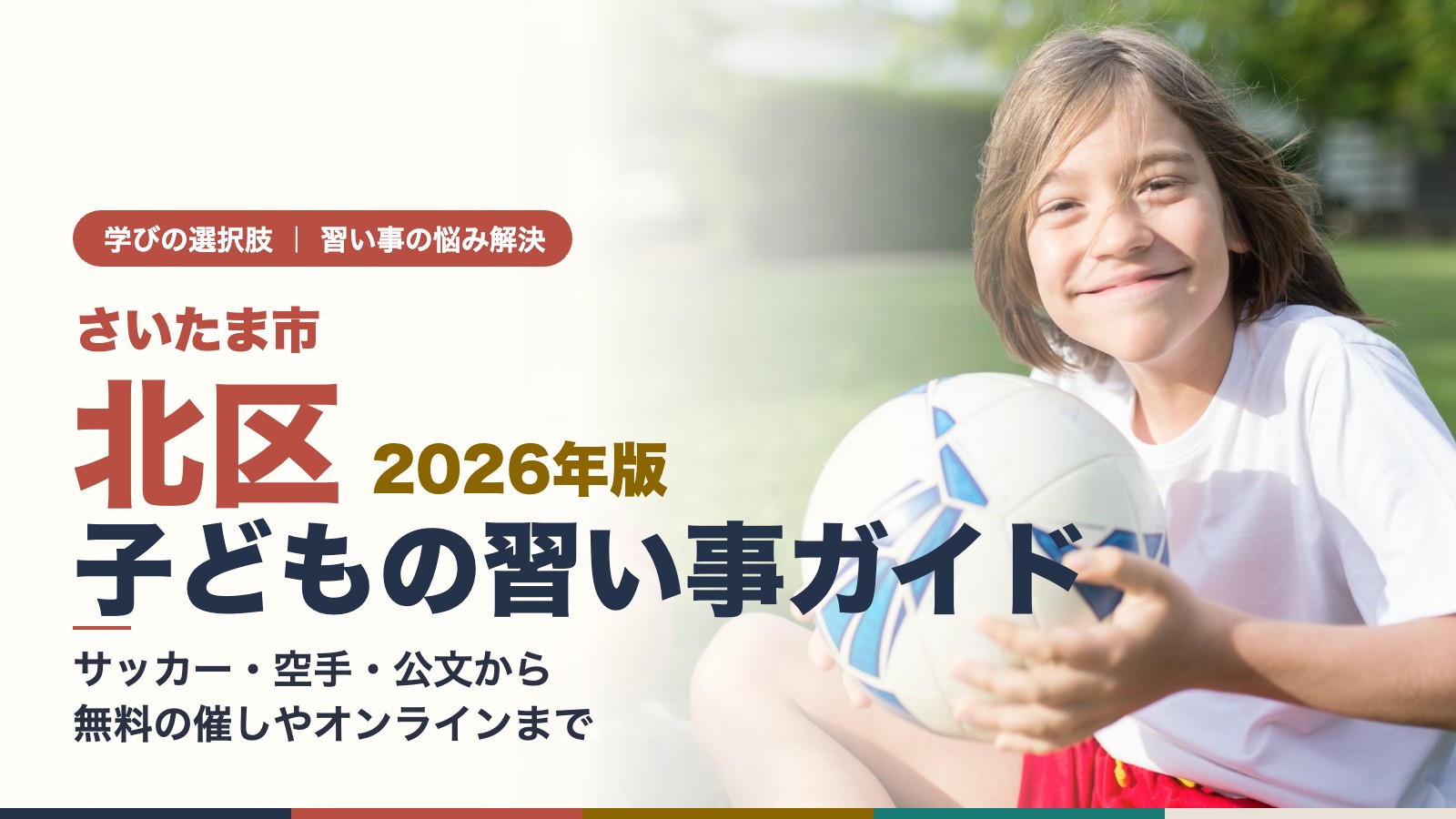 さいたま市北区の子どもの習い事ガイド｜サッカーボールを持って笑う子ども