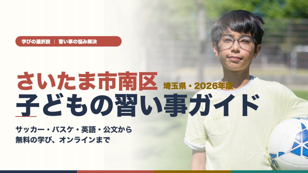 さいたま市南区の子どもの習い事ガイド（サッカーボールを持つ男の子）