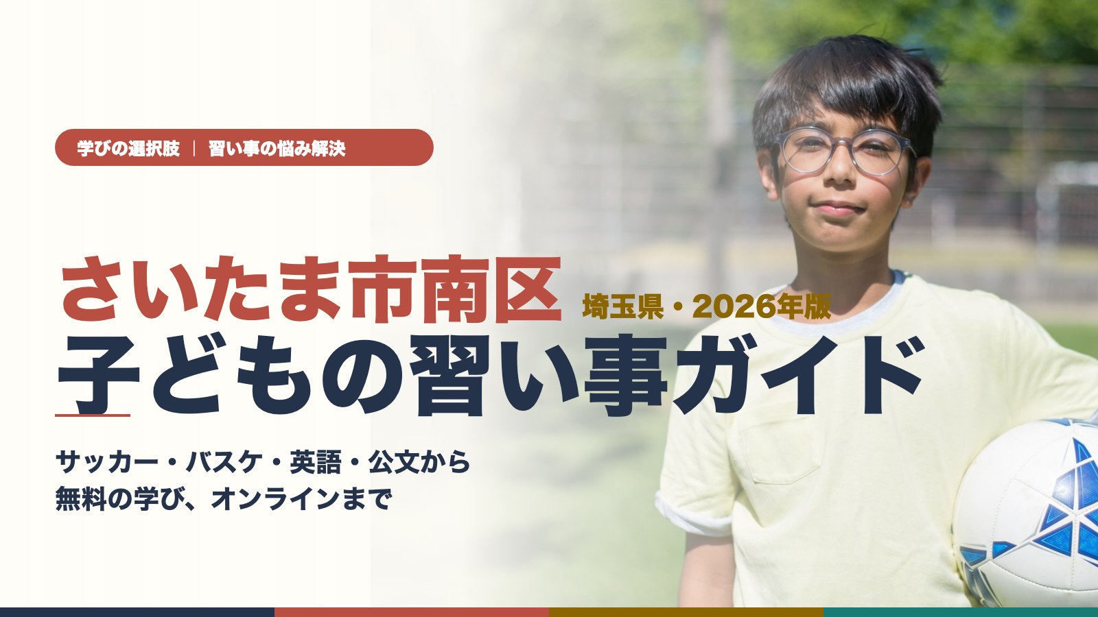 さいたま市南区の子どもの習い事ガイド（サッカーボールを持つ男の子）