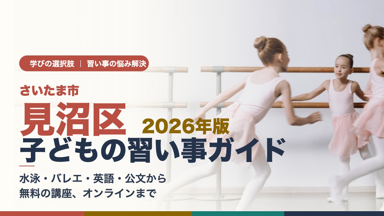 さいたま市見沼区の子どもの習い事ガイド　バレエのレッスンをする子どもたち