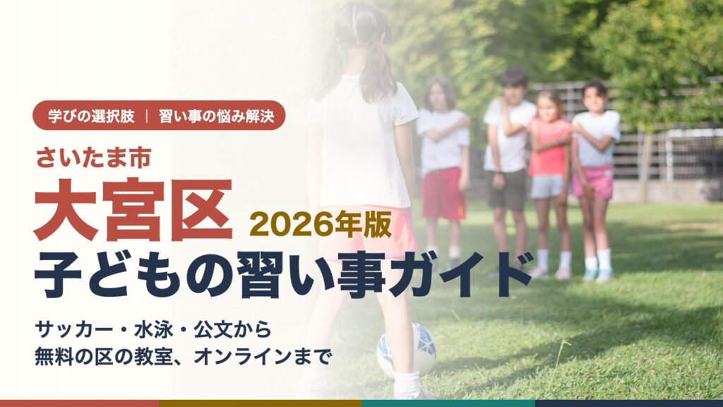 さいたま市大宮区の子どもの習い事ガイド｜サッカー・水泳・公文から無料の区の教室、オンラインまで
