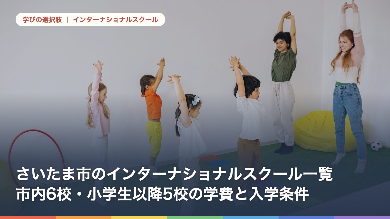 さいたま市のインターナショナルスクール一覧