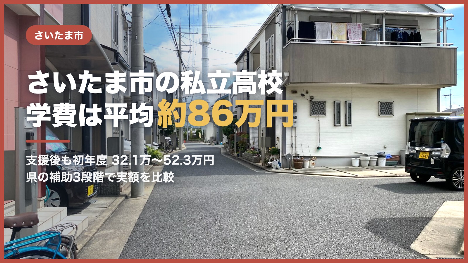さいたま市の私立高校 学費は平均約86万円