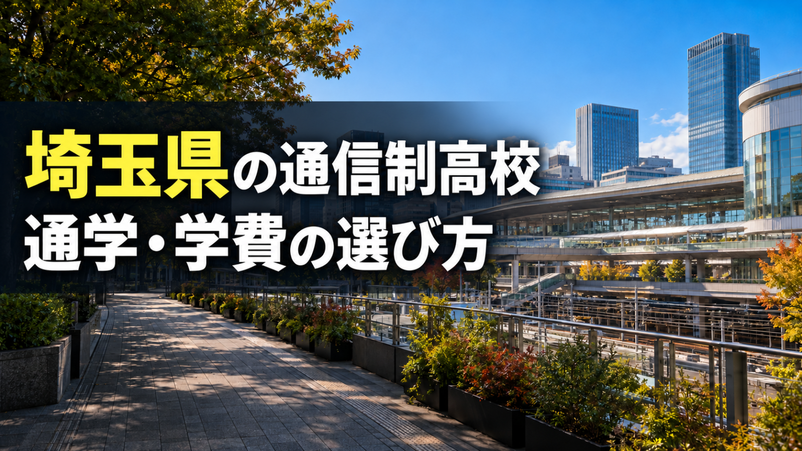 埼玉県の通信制高校、通学と学費の選び方。街並みはイメージ画像です