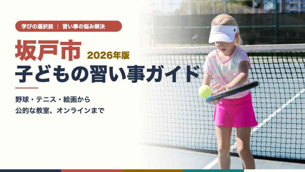 坂戸市の子どもの習い事ガイド（テニスをする子ども）