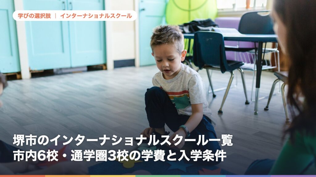 堺市のインターナショナルスクール一覧｜市内6校・通学圏3校の学費と入学条件【2026年版】