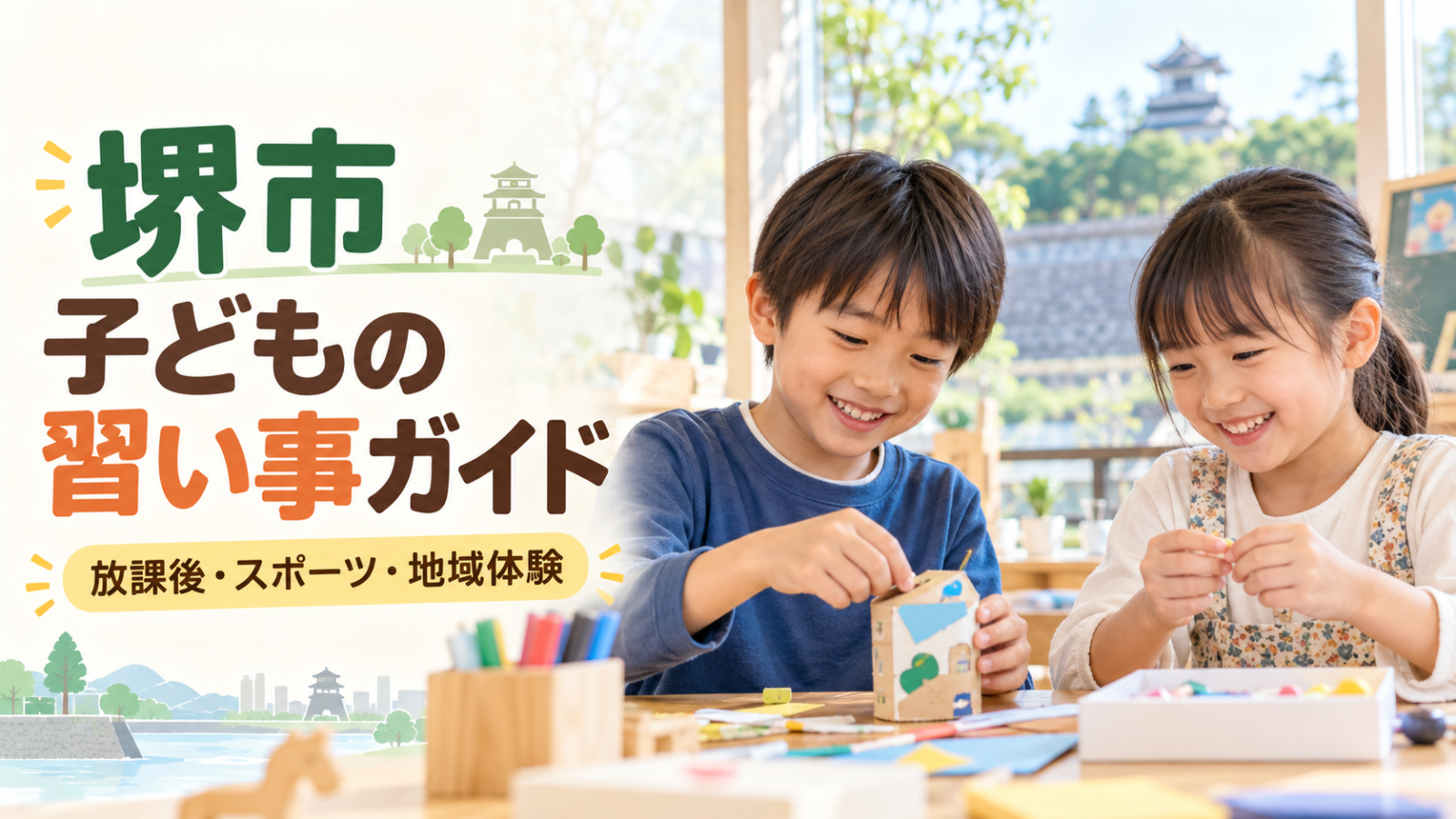 堺市の子どもの習い事ガイド。明るい室内で笑顔の日本人の子どもたちが工作をする文字入り生成画像