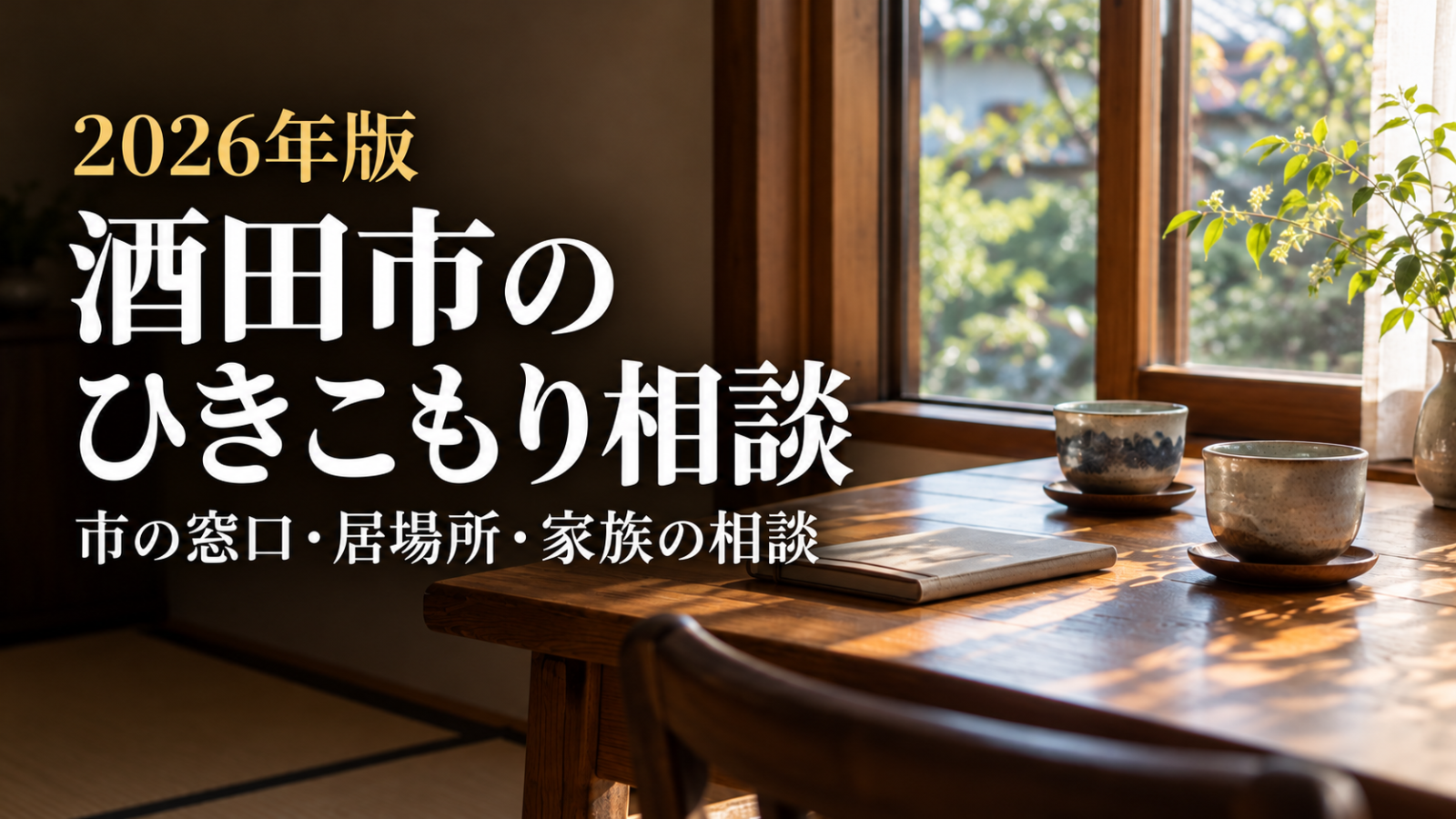 木のテーブルと二つの湯のみがある室内写真を背景にした、酒田市のひきこもり相談記事サムネイル