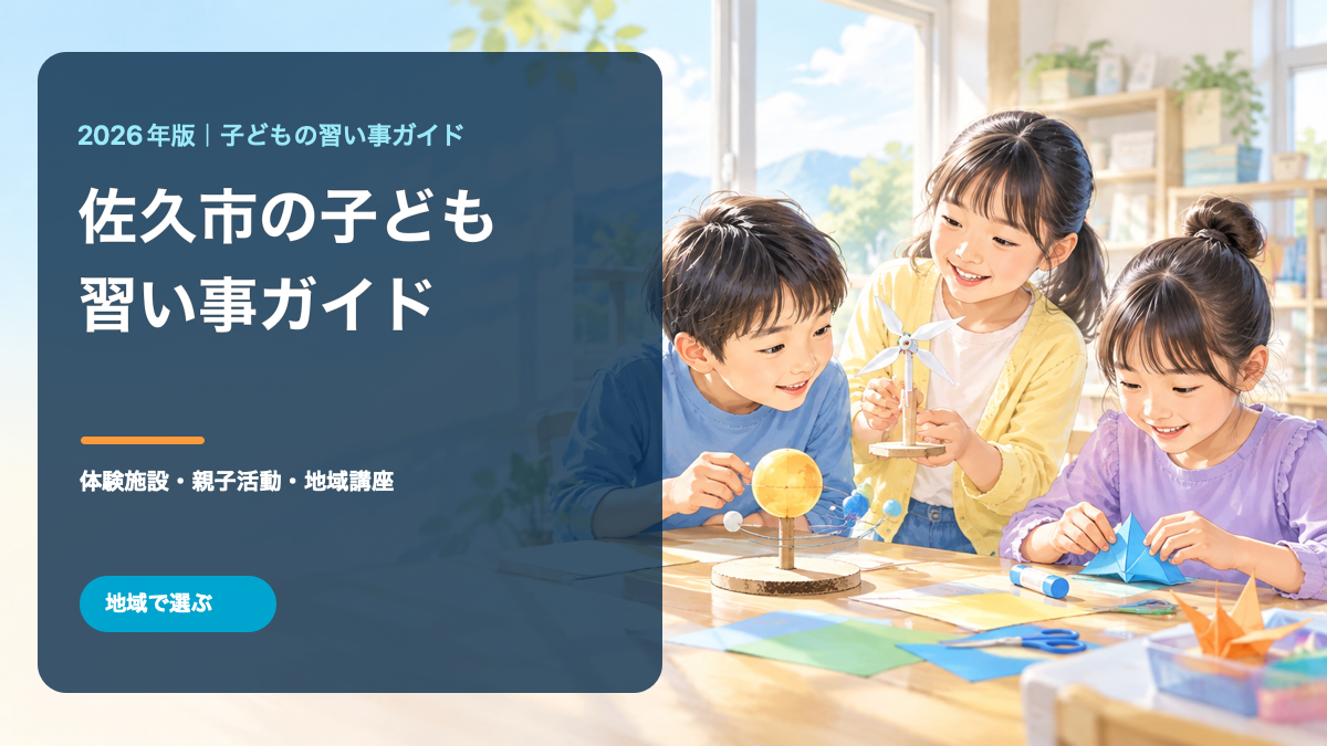 佐久市の子どもの習い事ガイド。明るい学びの場で笑顔の日本人の子どもたちが活動する生成イラストに、佐久市と記事テーマの文字を重ねています。佐久市の実在の施設・行事・人物を撮影した写真ではありません