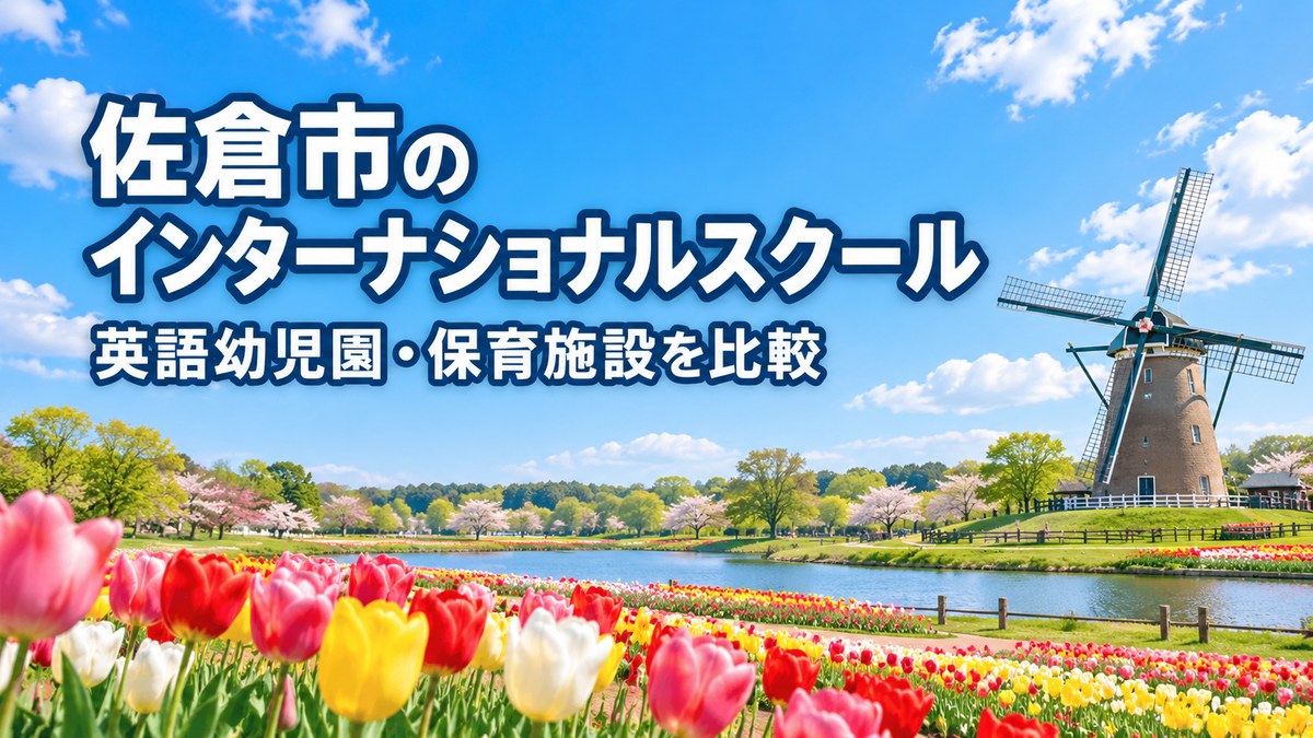 チューリップ畑と風車の明るい景色を背景に、佐倉市のインターナショナルスクール、英語幼児園・保育施設を比較と大きく記した記事サムネイル。
