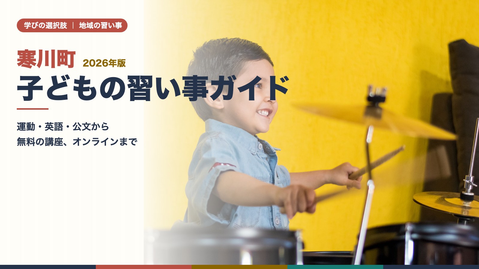 寒川町の子どもの習い事ガイド