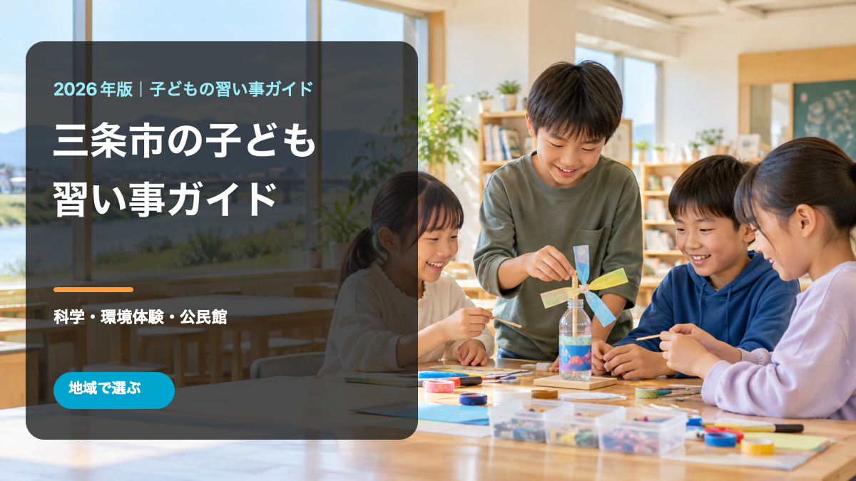 三条市の子どもの習い事ガイド。明るい学習室で笑顔の日本人の子どもたちが科学工作を楽しむ文字入り生成画像。実在の講座や参加者の写真ではありません。