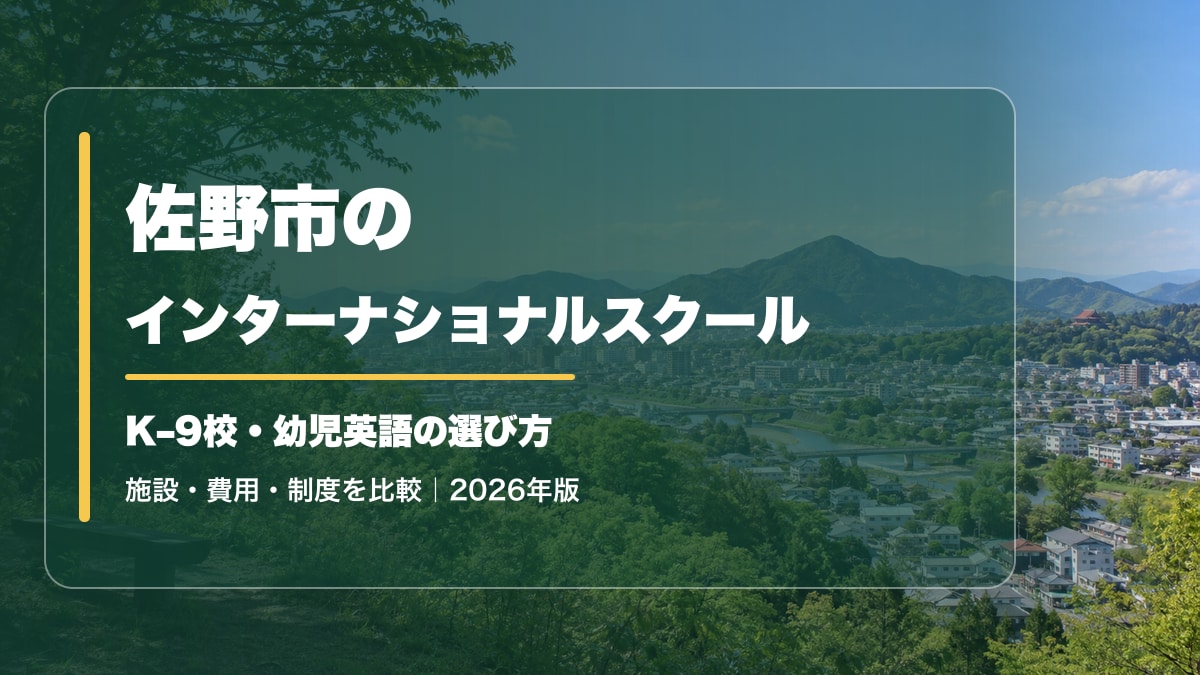 佐野市のインターナショナルスクール｜K–9校・幼児英語と学費【2026年版】。佐野市街と緑の山並みを背景に記事タイトルを大きく表示した文字入りアイキャッチ