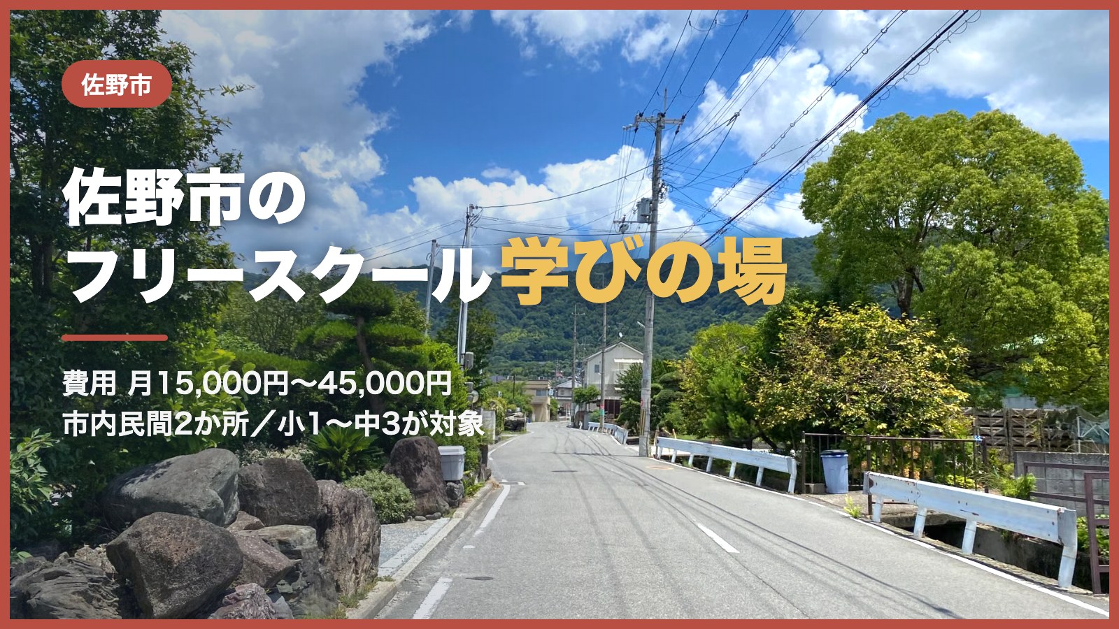 青空と緑の山並みの下を通る田舎道