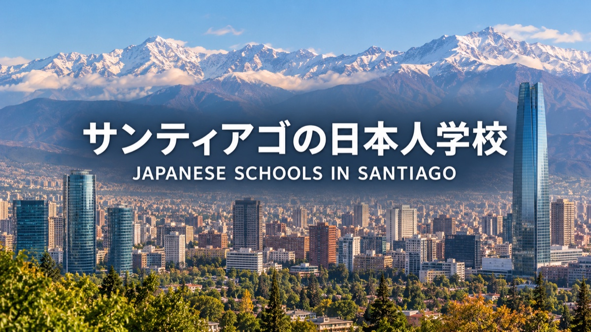 サンティアゴ / Santiago — Japanese school article thumbnail