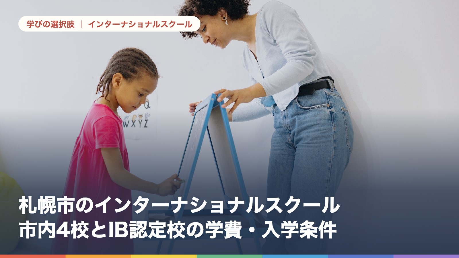札幌市のインターナショナルスクール一覧