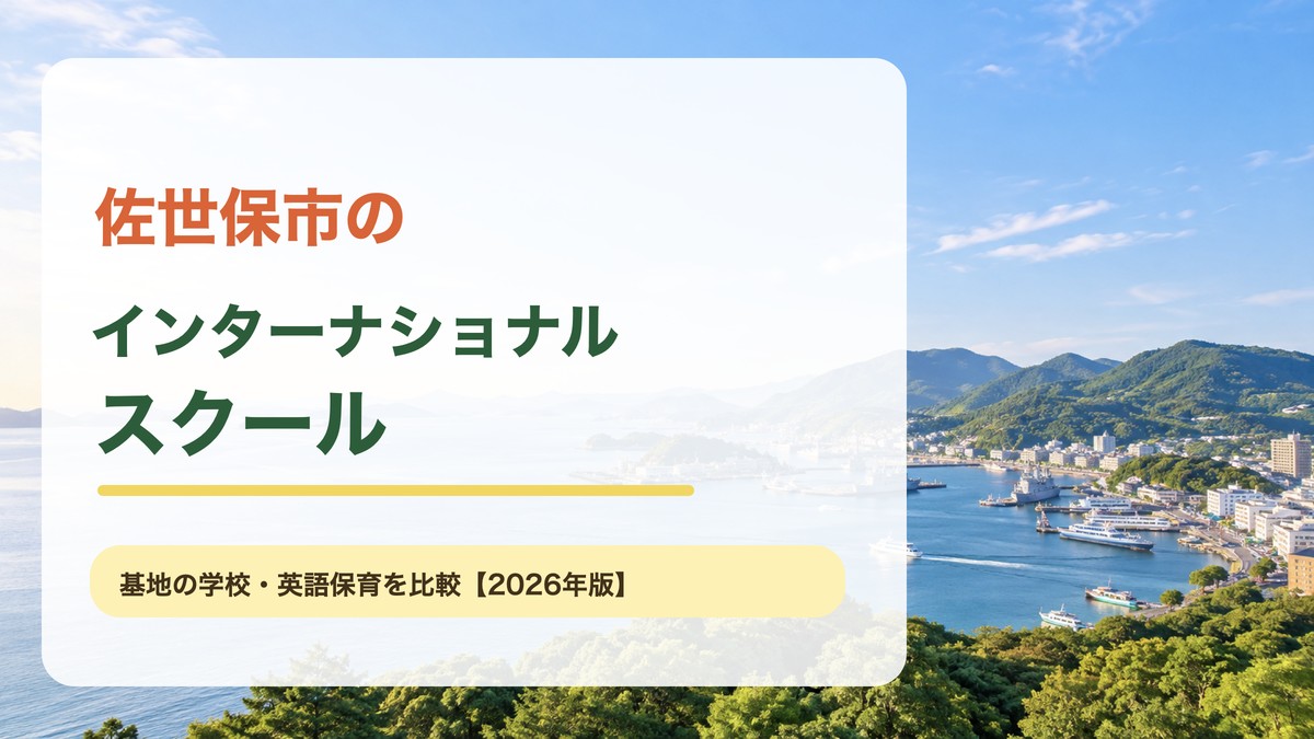 佐世保港の青い海と緑の島々を背景にした、佐世保市インターナショナルスクール記事の文字入りアイキャッチ