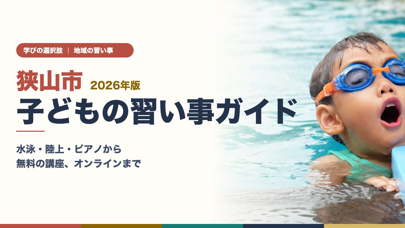 狭山市の子どもの習い事ガイド（水泳教室で泳ぐ子ども）