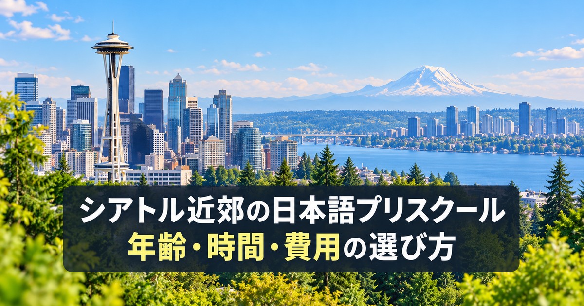 シアトルの街並みとスペースニードルを背景に「シアトル近郊の日本語プリスクール」と書かれた記事画像