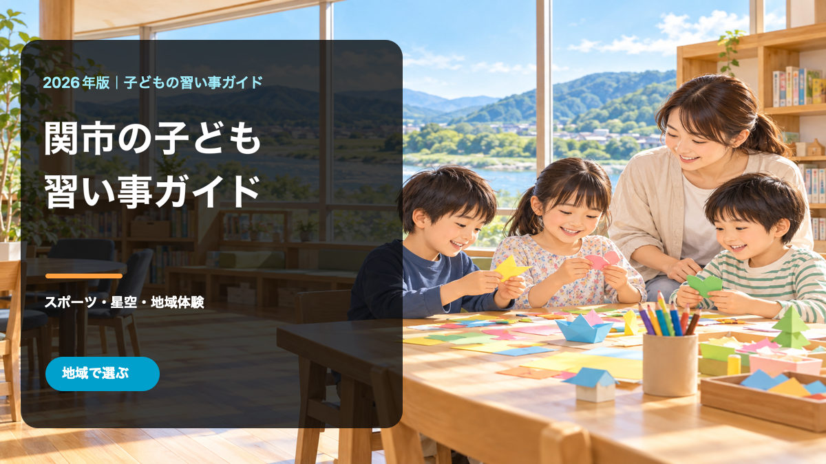 関市の子どもの習い事ガイド。地域で活動する子どもたちと関市の風景、記事テーマ文字を入れた生成画像