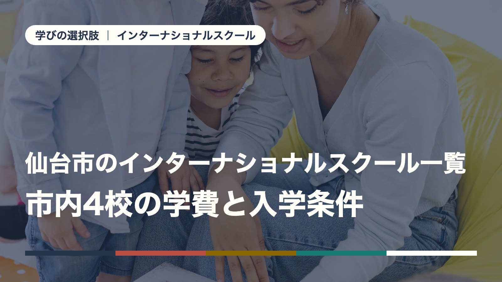 仙台市のインターナショナルスクール一覧｜市内4校の学費と入学条件【2026年版】